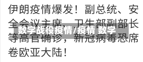 数字战役疫情/疫情 数字-第1张图片