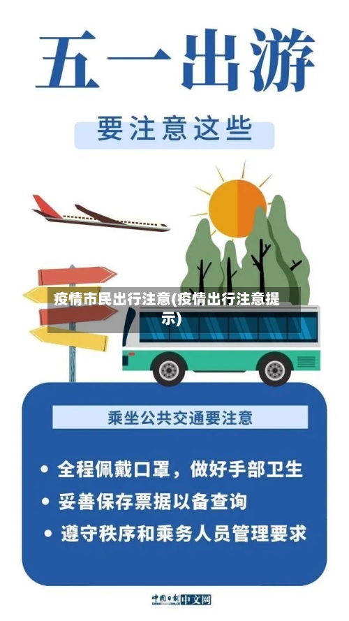 疫情市民出行注意(疫情出行注意提示)-第1张图片
