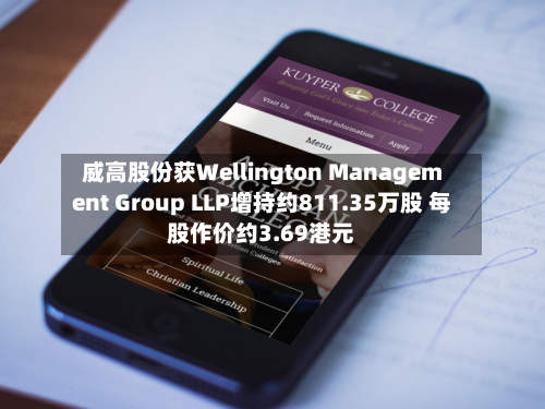 威高股份获Wellington Management Group LLP增持约811.35万股 每股作价约3.69港元-第1张图片