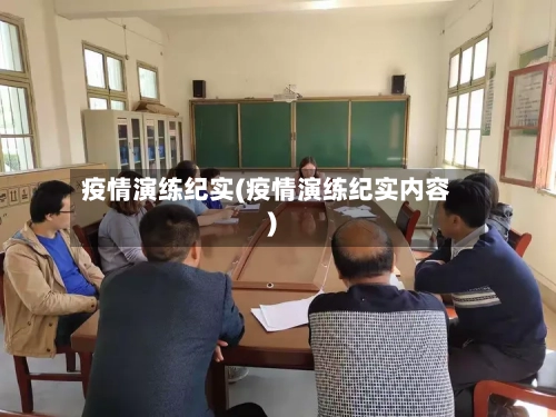 疫情演练纪实(疫情演练纪实内容)-第1张图片