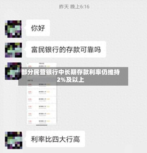 部分民营银行中长期存款利率仍维持2%及以上-第1张图片