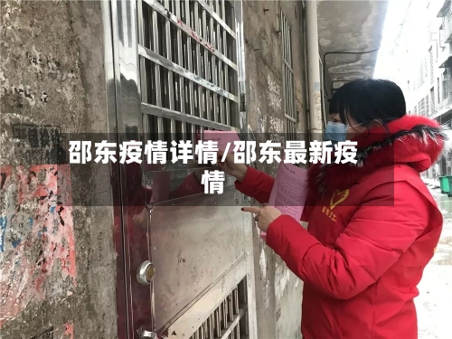 邵东疫情详情/邵东最新疫情-第1张图片