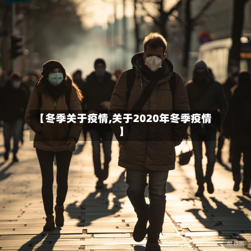 【冬季关于疫情,关于2020年冬季疫情】-第1张图片
