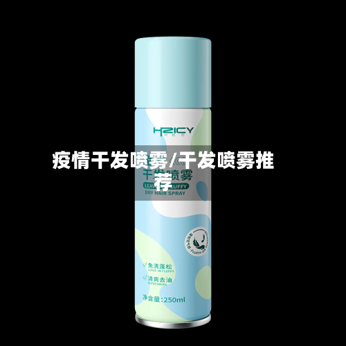 疫情干发喷雾/干发喷雾推荐-第1张图片