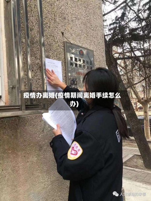疫情办离婚(疫情期间离婚手续怎么办)-第1张图片