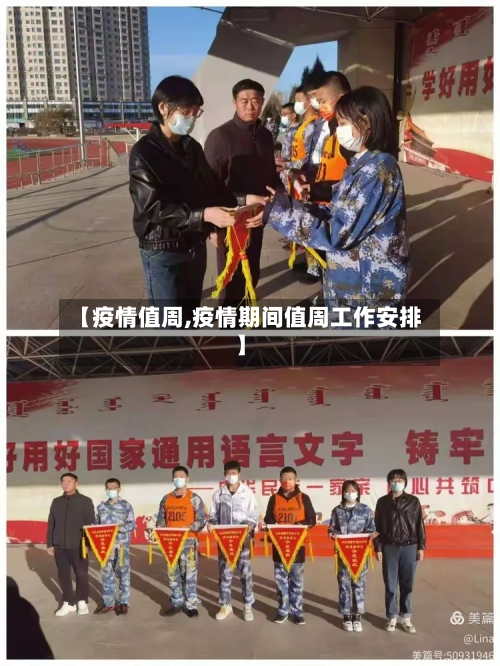 【疫情值周,疫情期间值周工作安排】-第1张图片