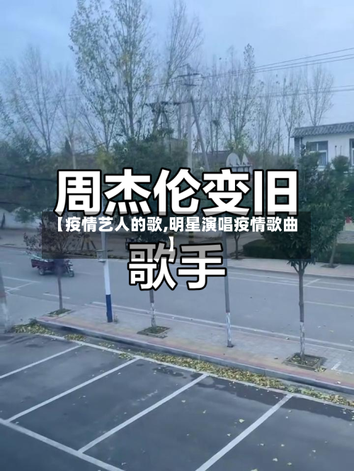 【疫情艺人的歌,明星演唱疫情歌曲】-第1张图片