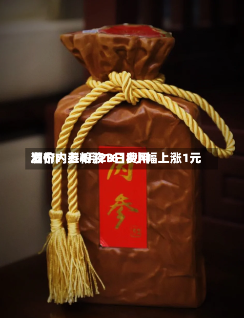 酒价内参4月23日费用发布：五粮液1618小幅上涨1元-第1张图片