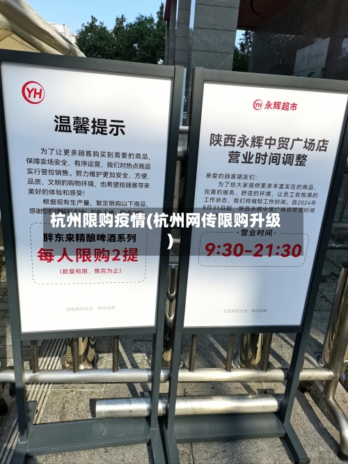 杭州限购疫情(杭州网传限购升级)-第1张图片