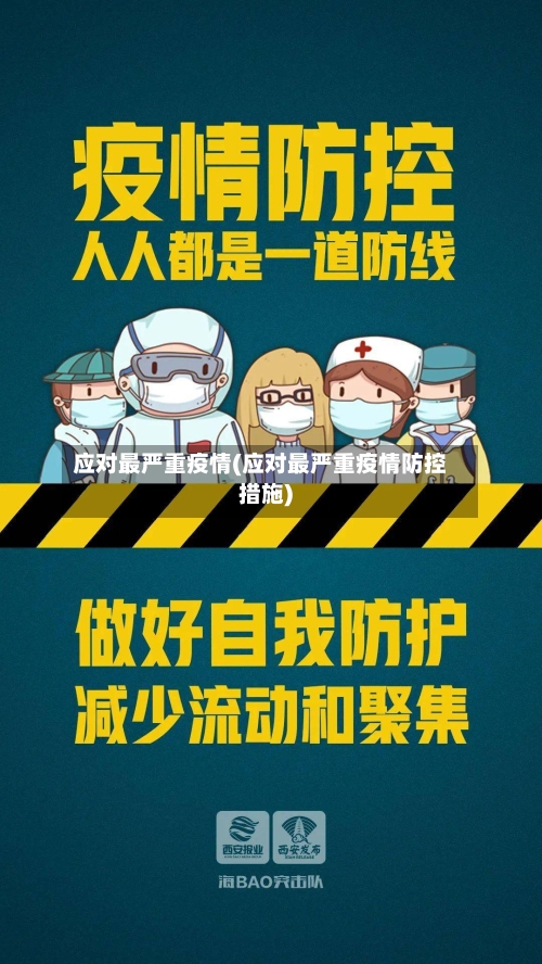 应对最严重疫情(应对最严重疫情防控措施)-第1张图片