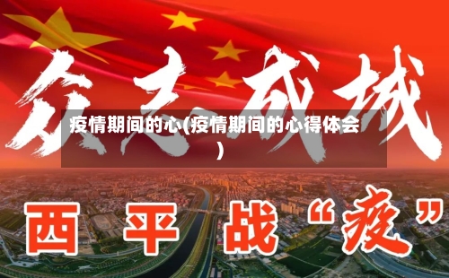 疫情期间的心(疫情期间的心得体会)-第1张图片