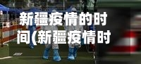 新疆疫情的时间(新疆疫情时间封闭时间)-第2张图片