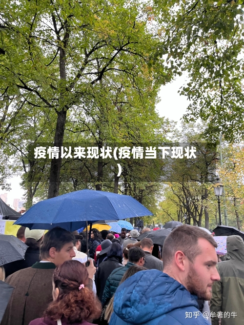 疫情以来现状(疫情当下现状)-第1张图片