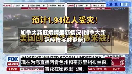 加拿大新冠疫情最新情况(加拿大新冠疫情实时更新)-第1张图片