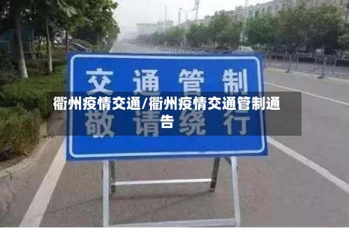 衢州疫情交通/衢州疫情交通管制通告-第1张图片