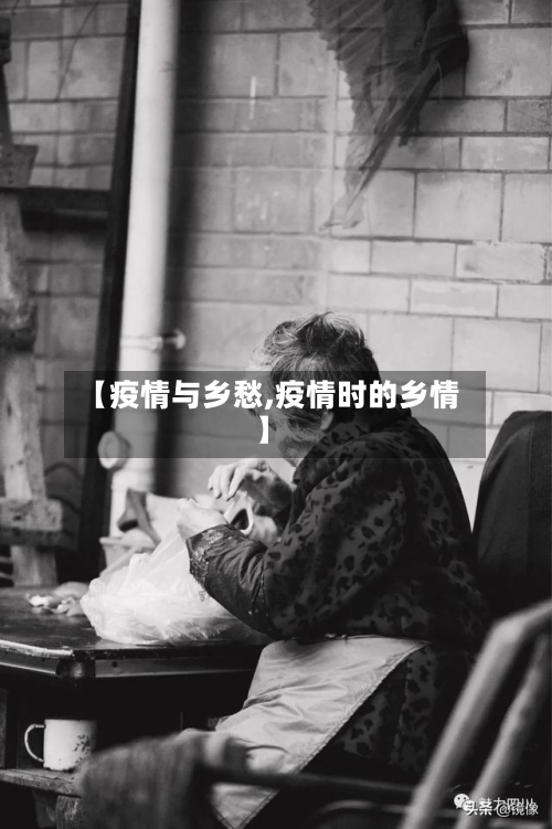 【疫情与乡愁,疫情时的乡情】-第1张图片