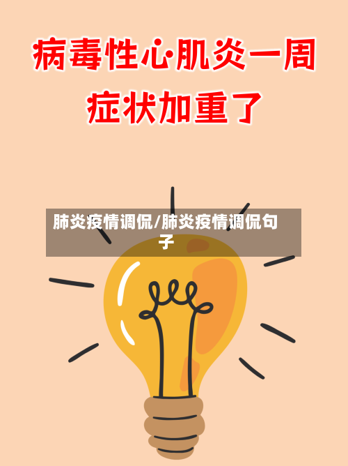 肺炎疫情调侃/肺炎疫情调侃句子-第1张图片