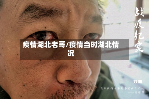 疫情湖北老哥/疫情当时湖北情况-第1张图片