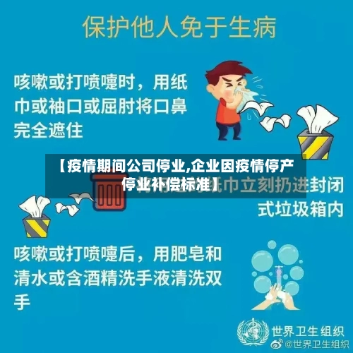 【疫情期间公司停业,企业因疫情停产停业补偿标准】-第1张图片