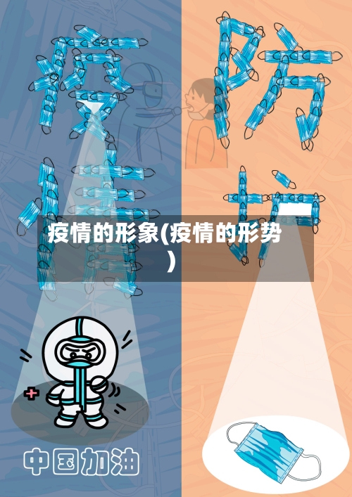 疫情的形象(疫情的形势)-第1张图片