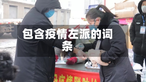 包含疫情左派的词条-第1张图片