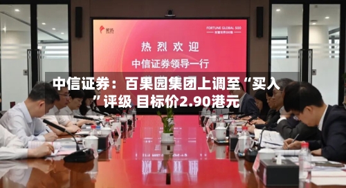 中信证券：百果园集团上调至“买入	”评级 目标价2.90港元-第1张图片
