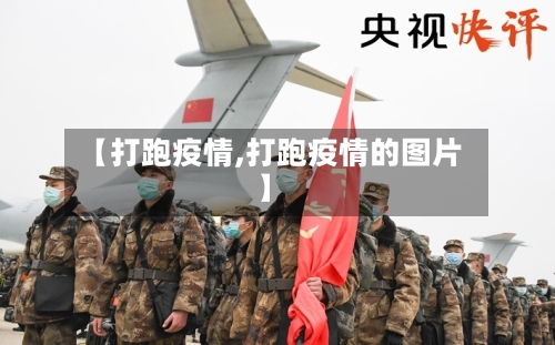 【打跑疫情,打跑疫情的图片】-第1张图片