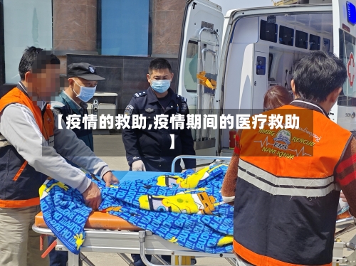 【疫情的救助,疫情期间的医疗救助】-第1张图片