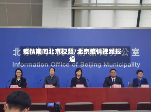 疫情期间北京视频/北京疫情视频报道-第1张图片