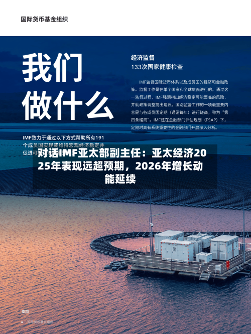 对话IMF亚太部副主任：亚太经济2025年表现远超预期，2026年增长动能延续-第1张图片