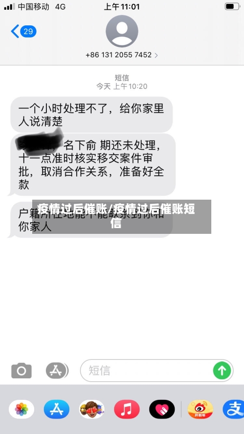 疫情过后催账/疫情过后催账短信-第1张图片