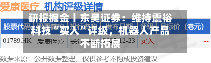 研报掘金丨东吴证券：维持震裕科技“买入	”评级	，机器人产品不断拓展-第1张图片