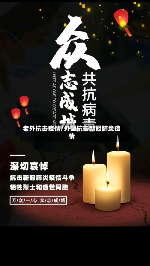 老外抗击疫情/外国抗击新冠肺炎疫情-第1张图片