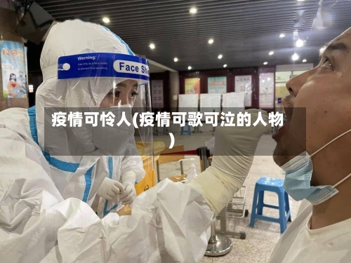 疫情可怜人(疫情可歌可泣的人物)-第1张图片
