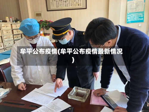 牟平公布疫情(牟平公布疫情最新情况)-第1张图片