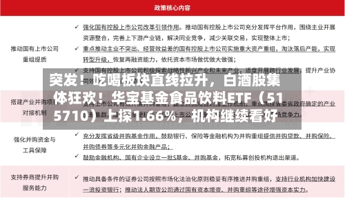 突发！吃喝板块直线拉升，白酒股集体狂欢！华宝基金食品饮料ETF（515710）上探1.66%	，机构继续看好-第1张图片