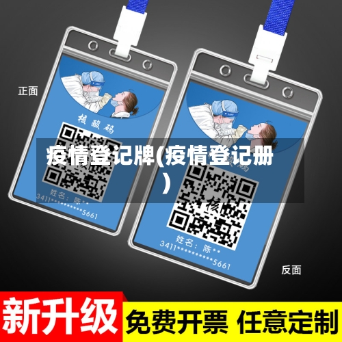 疫情登记牌(疫情登记册)-第1张图片