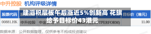 建滔积层板午后涨近5%创新高 花旗给予目标价43港元-第1张图片