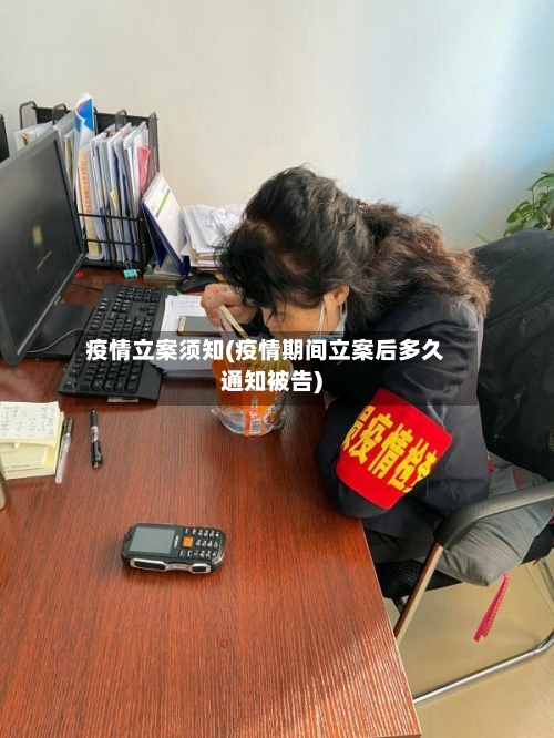 疫情立案须知(疫情期间立案后多久通知被告)-第1张图片