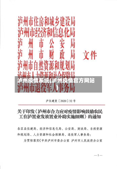 泸州疫情系统(泸州疫情官方网站)-第1张图片