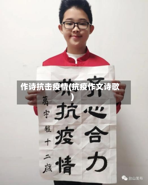 作诗抗击疫情(抗疫作文诗歌)-第1张图片