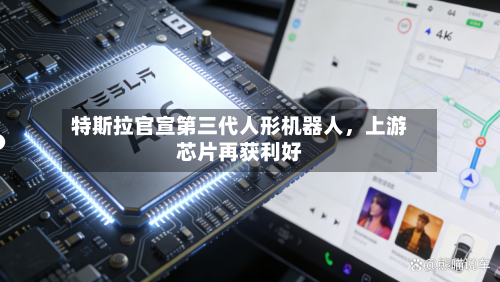 特斯拉官宣第三代人形机器人，上游芯片再获利好-第1张图片