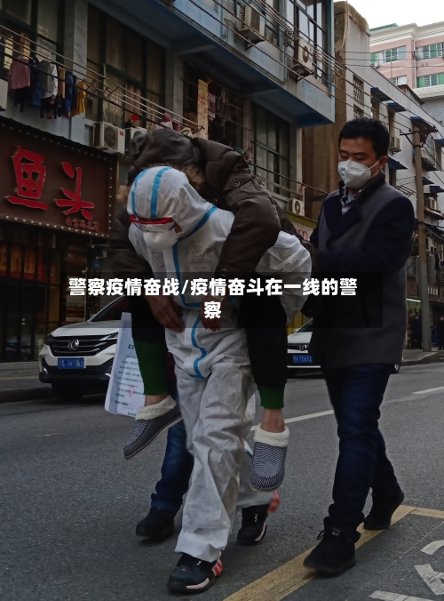 警察疫情奋战/疫情奋斗在一线的警察-第1张图片