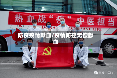 防疫疫情献血/疫情防控无偿献血-第1张图片