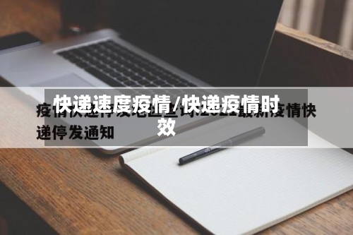 快递速度疫情/快递疫情时效-第1张图片