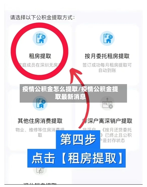 疫情公积金怎么提取/疫情公积金提取最新消息-第1张图片