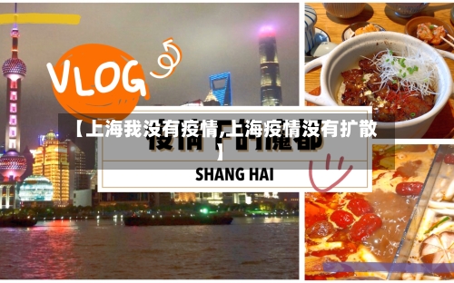 【上海我没有疫情,上海疫情没有扩散】-第1张图片