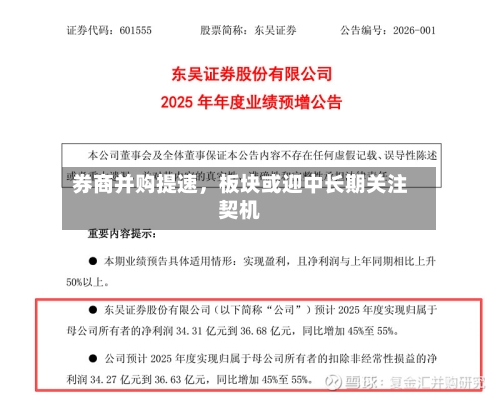 券商并购提速	，板块或迎中长期关注契机-第1张图片