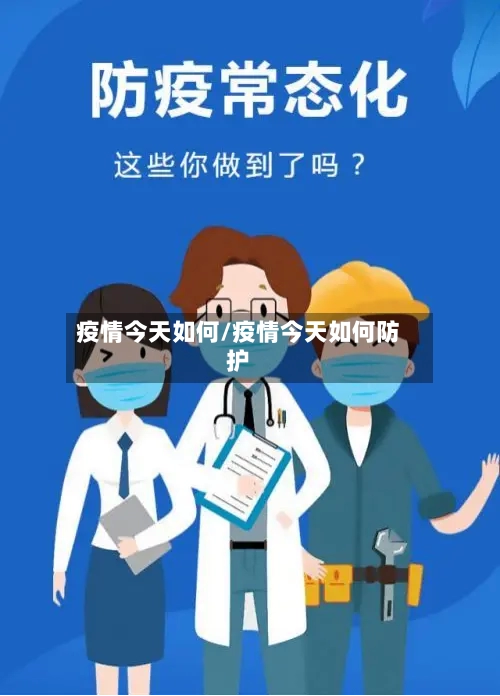 疫情今天如何/疫情今天如何防护-第1张图片