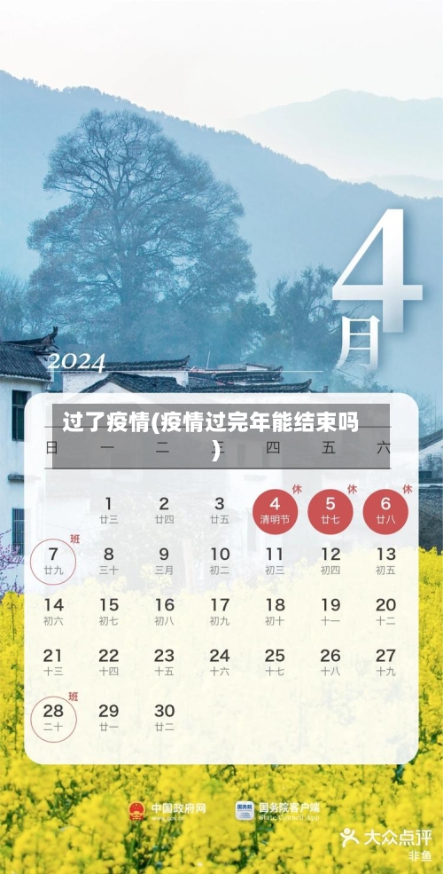 过了疫情(疫情过完年能结束吗)-第1张图片